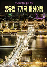 ChatGPT와 혼자 떠난 동유럽 7개국 배낭여행