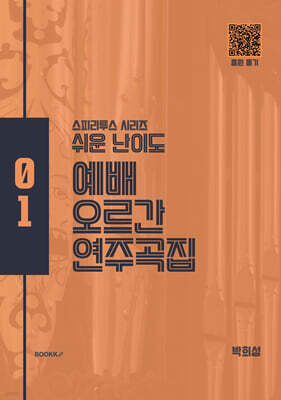 쉬운 난이도 예배 오르간 연주곡집