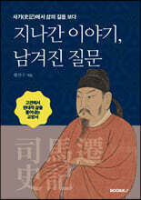 지나간 이야기, 남겨진 질문