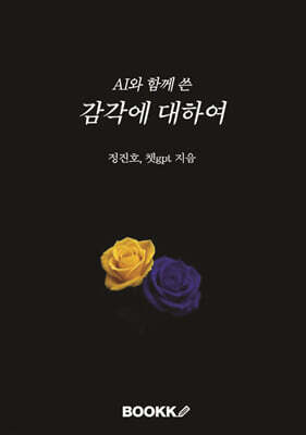 AI와 함께 쓴 감각에 대하여