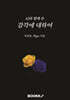 AI와 함께 쓴 감각에 대하여
