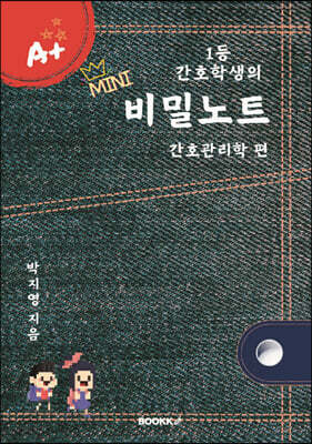 1등 간호학생의 비밀노트 간호관리학 편 미니북