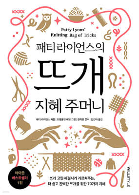 패티 라이언스의 뜨개 지혜 주머니