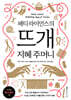 패티 라이언스의 뜨개 지혜 주머니