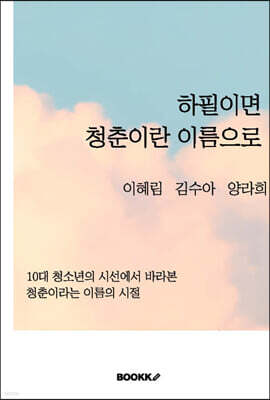 하필이면 청춘이란 이름으로