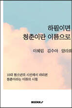 하필이면 청춘이란 이름으로
