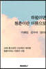 하필이면 청춘이란 이름으로