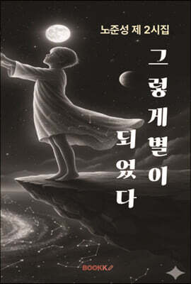그렇게 별이 되었다