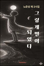 그렇게 별이 되었다