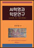 AI혁명과 학문연구