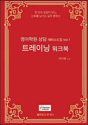 영어학원 상담 에피소드집 Vol.1 트레이닝 워크북