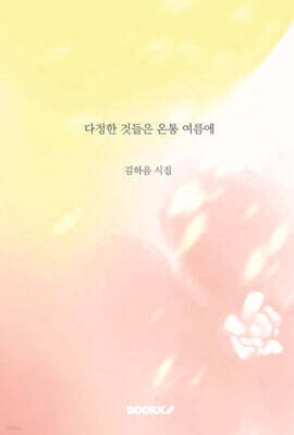 다정한 것들은 온통 여름에
