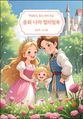색칠하고, 읽고, 따라 쓰는 동화 나라 컬러링북 [컬러판]