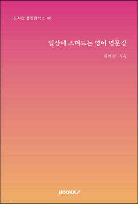 일상에 스며드는 영어 명문장
