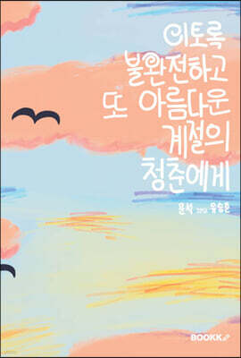 이토록 불완전하고, 또 아름다운 계절의 청춘에게