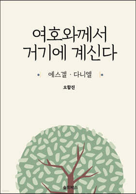여호와께서 거기에 계신다