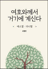 여호와께서 거기에 계신다