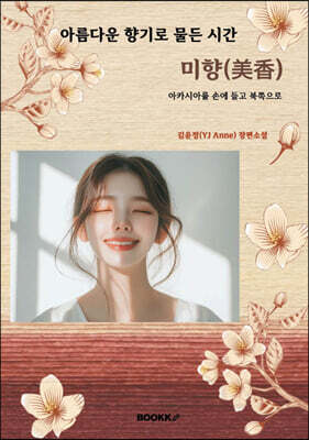 아름다운 향기로 물든 시간 미향(美香)