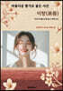 아름다운 향기로 물든 시간 미향(美香)