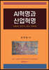AI혁명과 산업혁명