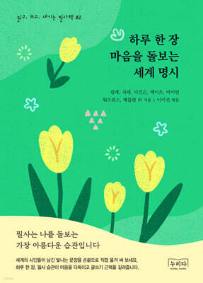 하루 한 장 마음을 돌보는 세계 명시