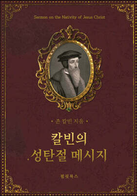 칼빈의 성탄절 메시지