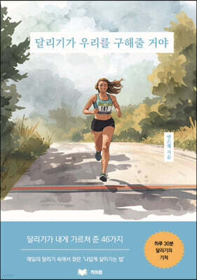달리기가 우리를 구해줄 거야