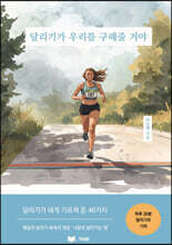 달리기가 우리를 구해줄 거야