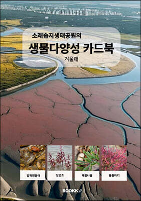 소래습지생태공원의 생물다양성 카드북