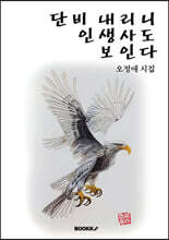 단비 내리니 인생사도 보인다
