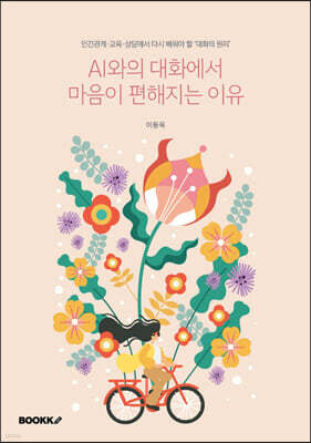 AI와의 대화에서 마음이 편해지는 이유