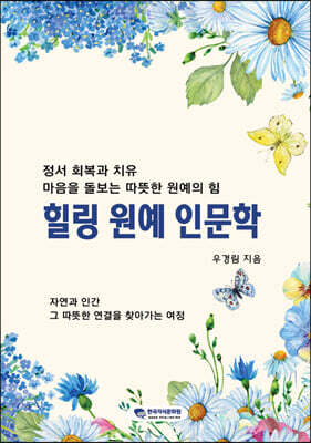 힐링 원예 인문학