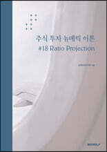 주식 투자 뉴메릭 이론 #18 Ratio Projection