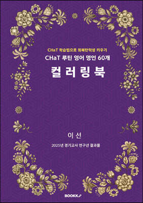 CHaT 루틴 영어 명언 60개 컬러링북
