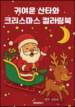 귀여운 산타와 크리스마스 컬러링북