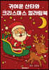 귀여운 산타와 크리스마스 컬러링북