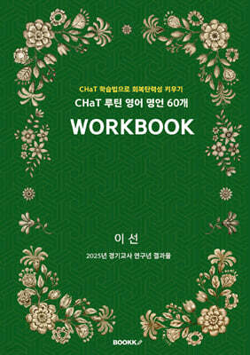 CHaT 루틴 영어 명언 60개 WORKBOOK