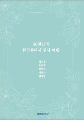 30일간의 한국현대시 필사 여행