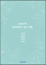 30일간의 한국현대시 필사 여행