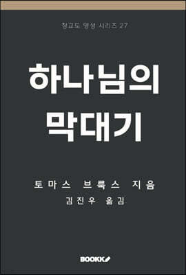 하나님의 막대기