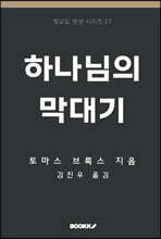 하나님의 막대기