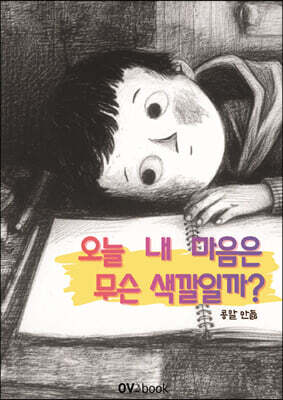 오늘 내 마음은 무슨 색일까?