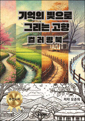 기억의 빛으로 그리는 고향 컬러링북