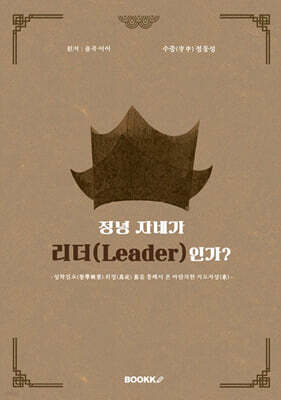 정녕 자네가 리더(LEADER)인가?
