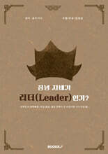 정녕 자네가 리더(LEADER)인가?