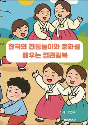 한국의 전통놀이와 문화를 배우는 컬러링북