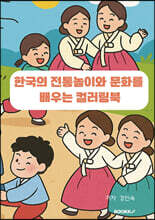 한국의 전통놀이와 문화를 배우는 컬러링북