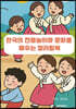 한국의 전통놀이와 문화를 배우는 컬러링북