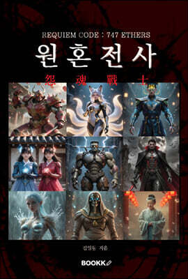 원혼전사(怨魂戰士)