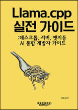 Llama.cpp 실전 가이드